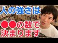 ●●の数で人の強さは決まります。人の力を決定づけるもの【メンタリストDaiGo切り抜き】