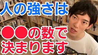 ●●の数で人の強さは決まります。人の力を決定づけるもの【メンタリストDaiGo切り抜き】