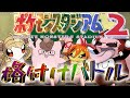 【ポケモンスタジアム２】やくそくの　ポケモンスタジアム　▼【渋川難波/天開司/朝陽にいな/風見くく】