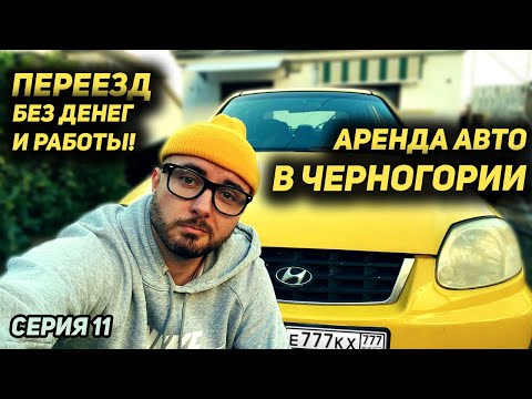 Аренда авто в Черногории 2022 |Парковка | Переезд без денег и работы[Серия 11]