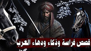 قصص فراسة وذكاء ودهاء العرب مع ردودهم المفحمة!! مواقف العظماء والشعراء والحكماء