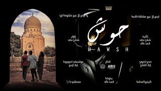 Hawsh short film - فيلم حوش