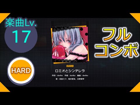 【プロセカ】[HARD] ロミオとシンデレラ フルコンボ