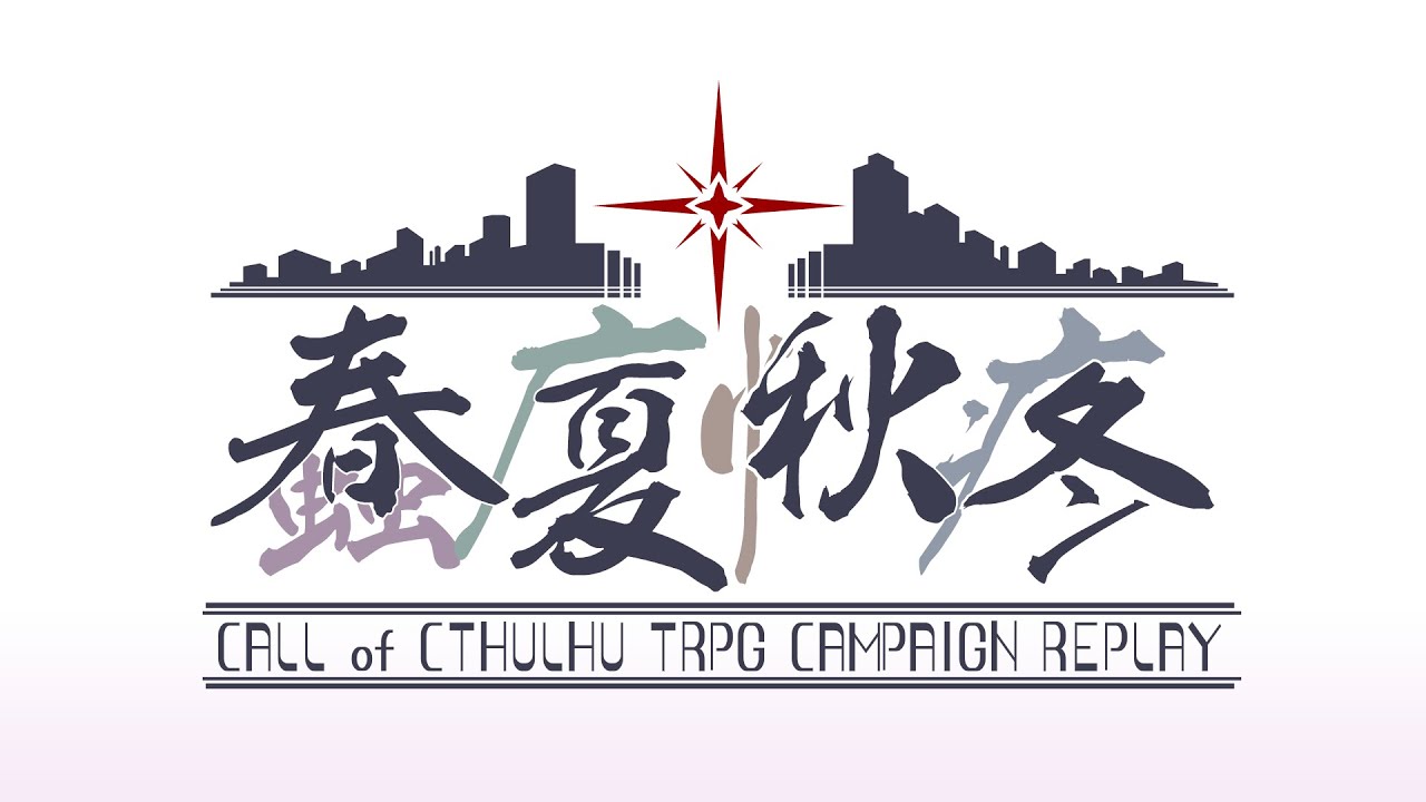 【CoC7th】蠢廈愀疼 第一話「桜舞う蠢動」 Part00