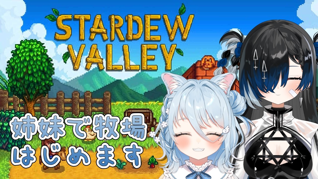 【stardew valley】姉妹で牧場経営はじめることになったよ！んちゃ #深影ルカ #初春ゆこ #vtuber