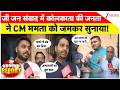 Zee Jan Samwad : जी जन संवाद में कोलकाता की जनता ने CM ममता को जमकर सुनाया! | Kolkata