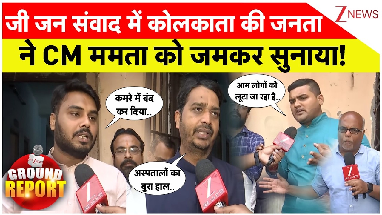 Zee Jan Samwad : जी जन संवाद में कोलकाता की जनता ने CM ममता को जमकर सुनाया! | Kolkata