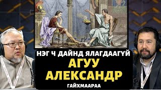 Гайхмаараа хө | 2023-01-18 | Македоны Александр гайхмаараа