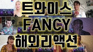 해외리액션 트와이스 Fancy Mv