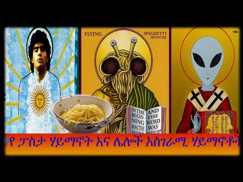 ቪዲዮ: ለምን PI ሦስት ሃይማኖቶች አሉት?