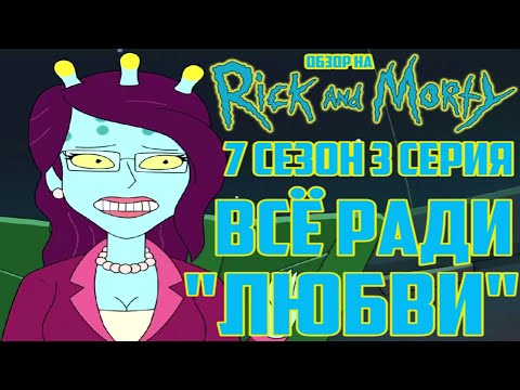 Видео: Обзор на Рик и Морти - 7 сезон 3 серия [Всё ради 