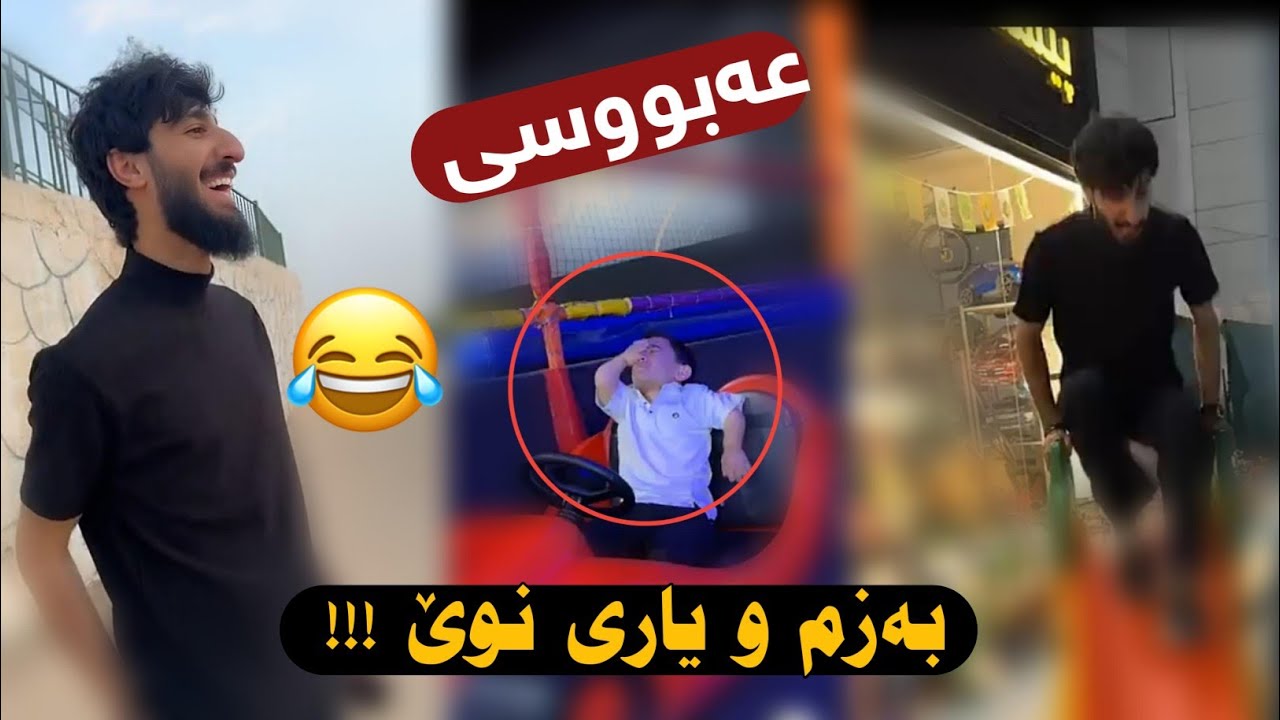 بەزم و یاری نوێ بەزمی ژەنیار و عەبوسی Bazm w Yari