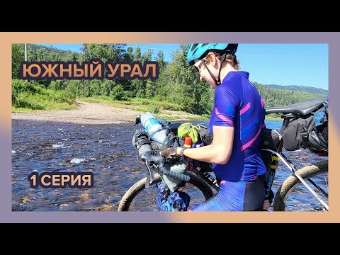 Видео: На велосипеде по Южному Уралу. Часть первая. Айгир и Белорецкая узкоколейка