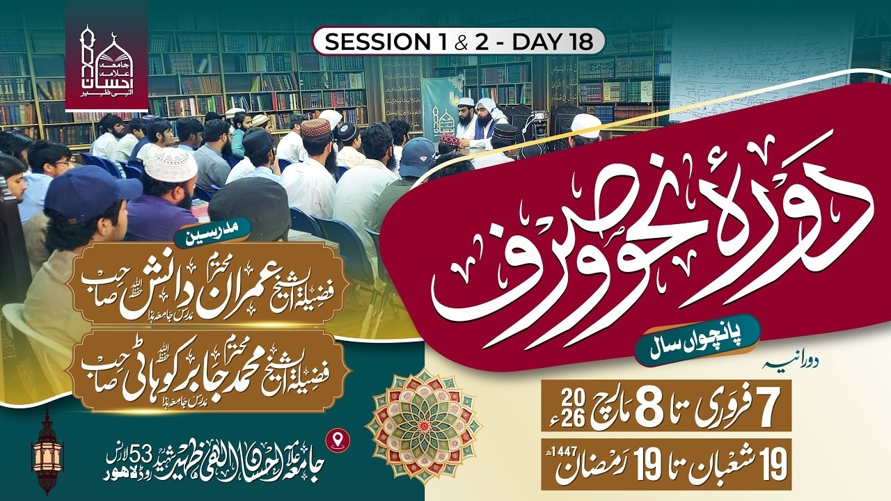 Live: Dorah Nahv o Sarf 2026 | Session 1&2 | Jamia Allama Ehsan Elahi Zaheer