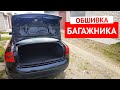 Как снять обшивку крышки багажника Ауди А6 С5