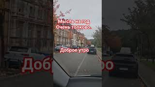 Доброе утро|мысль на год|мудрая мысль| хорошо сказал| золотая речь| осень|листва