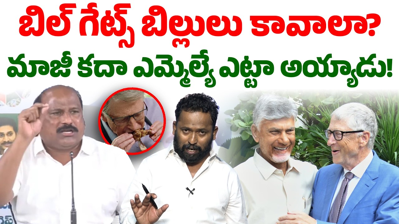 బిల్‌గేట్స్.. సమోసాలా? | Kiraak RP Sarcastic Class to YCP Ex-MLA Sudhakar Babu | Seemaraja Media