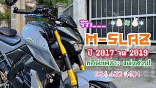 รีวิว M-SLAZ 2017 จด 19 เทาแรมโบ สีที่หายากหน่อยแต่หามาให้ได้ ท่อผ่าเสียงเพราะ พร้อมบิดสะกิดมา 🔥