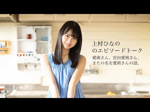 上村ひなののエピソードトーク