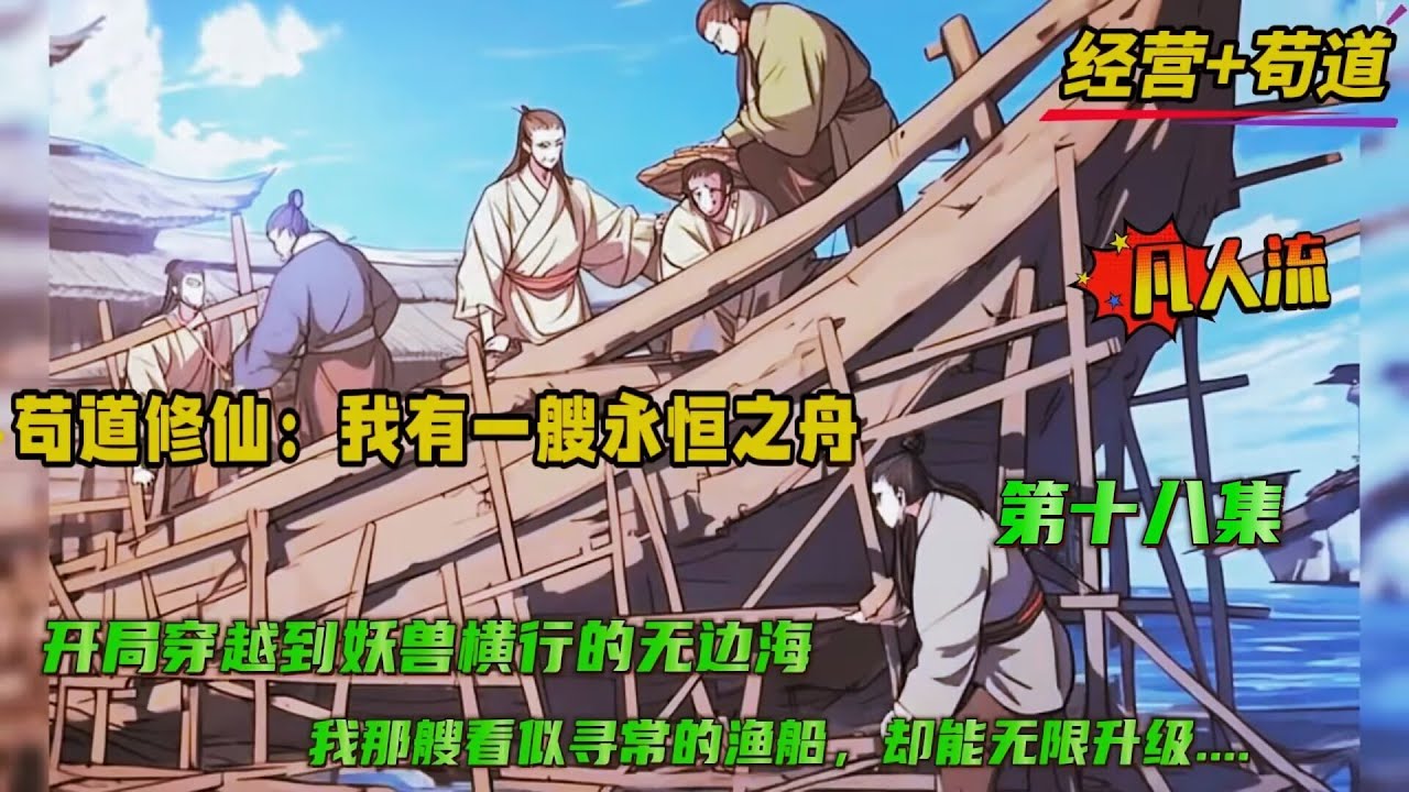 第十八集【苟道修仙：我有一艘永恒之舟】开局穿越到了妖兽横行的无边海，成为一名家徒四壁渔夫。意外发现我那艘看似寻常的渔船能无限升级....从最初的凡器，一步步蜕变为法器、宝器、法宝、灵宝…