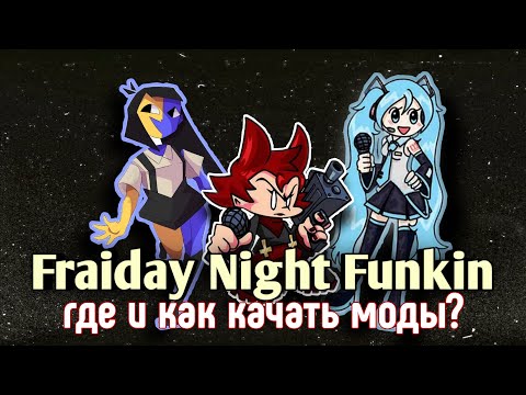 где и как скачать моды на friday night funkin |туториал по установке|