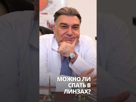 Можно ли спать в линзах? Кратко: в контактных линзах нежелательно, но есть специальные ночные линзы