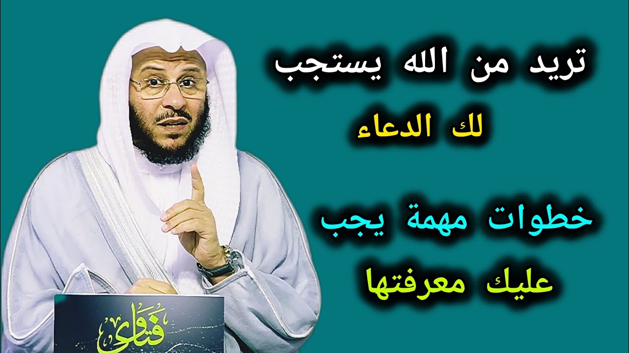 🤲تدعوا ولا يستجاب لك_👈إفعل هذه الخطوات وأبشر بالخير 🎙️فضيلة الشيخ عزيز بن فرحان العنزي 