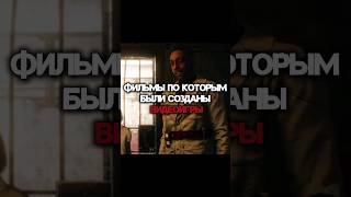 ФИЛЬМЫ ПО КОТОРЫМ БЫЛИ СОЗДАНЫ ВИДЕОИГРЫ #shorts #shortsgame #thematrix #backtothefuture #madmax