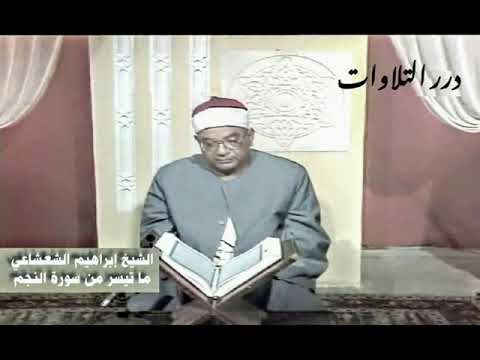الشيخ إبراهيم عبدالفتاح الشعشاعي ما تيسر من سورة النجم