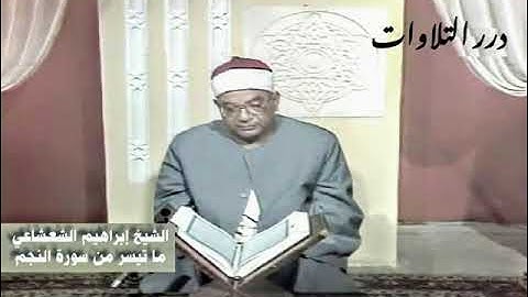 الشيخ إبراهيم عبدالفتاح الشعشاعي ما تيسر من سورة النجم
