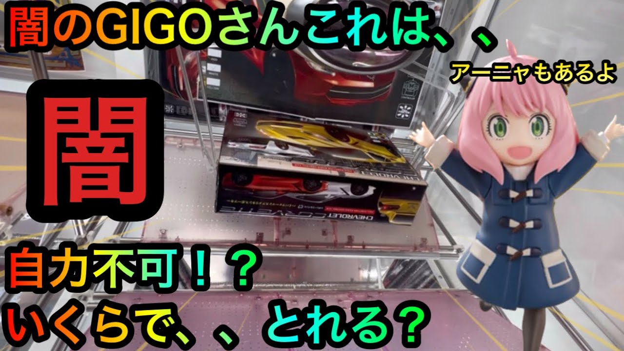 【クレーンゲーム】闇のGIGO！自力不可！？いくらでとれるかヤーミー調査団死闘開始！スパイファミリーアーニャフィギュア橋渡し攻略！【UFOキャッチャー】