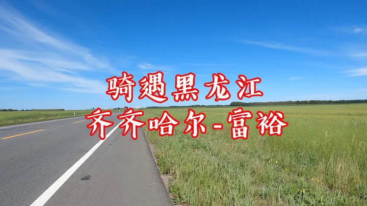 骑遇黑龙江,齐齐哈尔-富裕,碧空如洗,一马平川 - 天天要闻