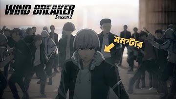 উইন্ড ব্রেকার সিজন ২ পর্ব ০১ Explain In Bangla |