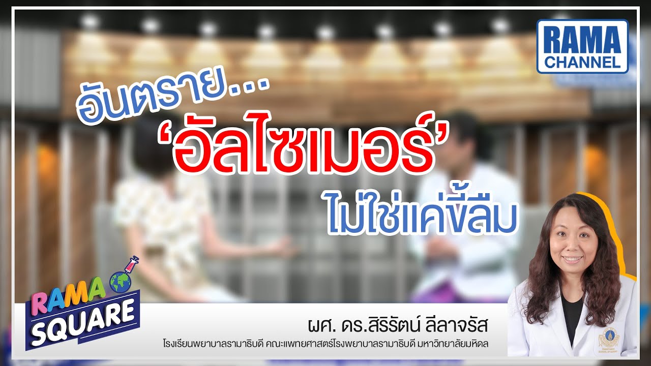 อันตราย… 'อัลไซเมอร์' ไม่ใช่แค่ขี้ลืม | Highlight RAMA Square