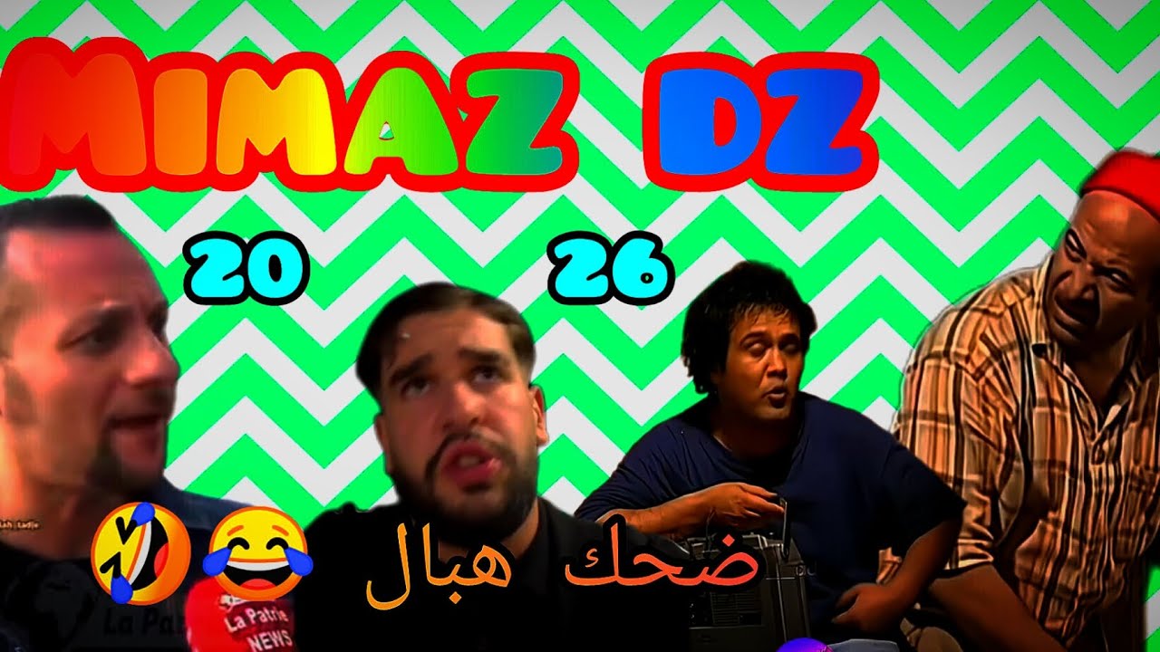 Mimaz dz 2026 برعاية (اضحك وفرغ همومك)😂🤣😂 