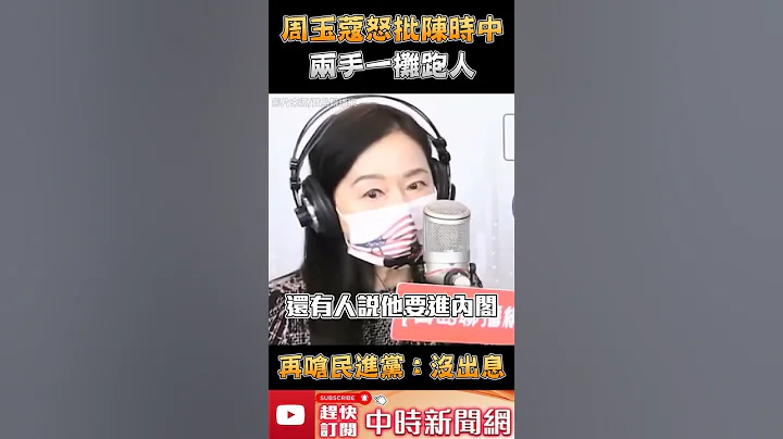 周玉蔻怒批陳時中兩手一攤跑人 再嗆民進黨：「沒出息」 @ChinaTimes #Shorts - 天天要聞
