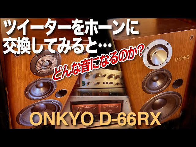 アルパイン レア品 ラックスマンホーンツィーター SB2HN11A ツイーターをホーンに交換してみるとどんな音になるのか? - YouTube