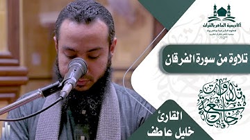 تلاوة من سورة الفرقان | القارئ | خليل عاطف