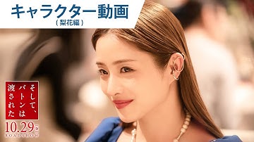 映画『そして、バトンは渡された』キャラクター動画（梨花編）2021年10月29日（金）公開