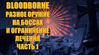 Bloodborne Ограничение Аптечек и зрительский выбор оружия Часть 1