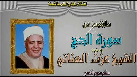 رائعه سوره الحج بصوت الشيخ عزت العناني
