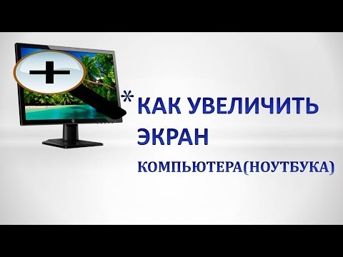 Как Приблизить Фото На Ноутбуке