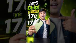 iPhone 17 vs 17e – দাম বাঁচাবেন নাকি ফিচার?