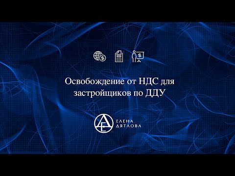 Освобождение от НДС для застройщиков по ДДУ