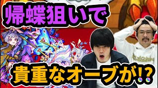 【モンスト】クリスマス＆新春限定前に貴重なオーブが...！？『帰蝶＆えびす』狙いで激獣神祭ガチャ！なうしろ】