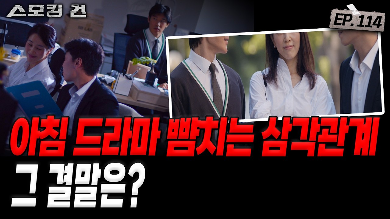[스모킹건ep114: 스피드건] 삼각관계를 끝내기 위해 선택한 무서운 방법 - 위장 살해 사건