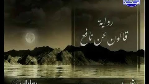 مصحف برواية قالون للشيخ علي بن عبد الرحمن الحديفي الحزب 25