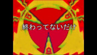 終わってないだけ