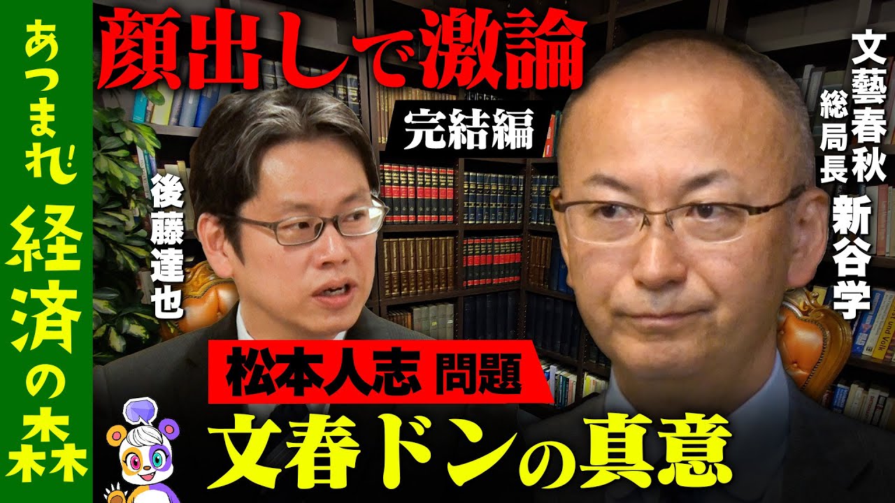 【松本人志事件vs後藤達也】文春のドン「職業人の決意」…批判覚悟でメディア出演のわけ【新谷学…激白】