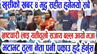 सबैले छिटो हेर्नुस् today breaking news mukhya khabar bhrastachari thulo sajay taja khabar,